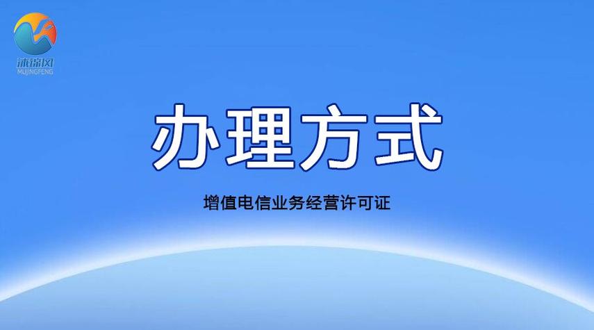 一般情况下增值电信业务经营许可证(分为第一类增值电信业务许可证和