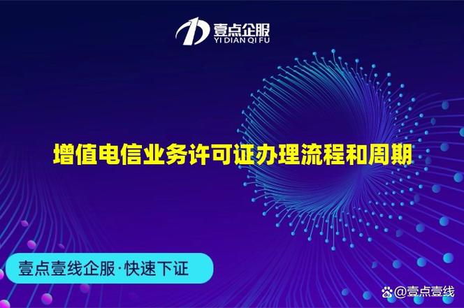 增值电信业务许可证办理流程和周期