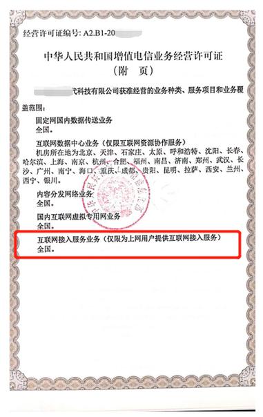 互联网接入服务业务-isp许可证如何办理,办理流程