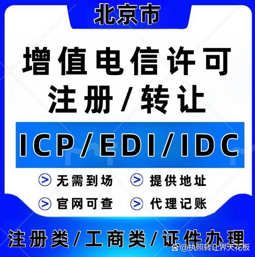 icpedi增值电信业务经营许可证转让 icp/edi/spidc/cdn 各类增值电信