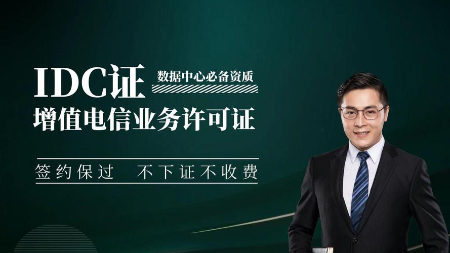 许可证/idc证代办/idc证加急/数据中心许可证/增值电信业务经营许可证