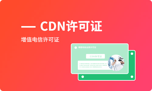 兰州CDN许可证续期条件,CDN许可证续期材料